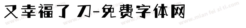 又幸福了 刀字体转换